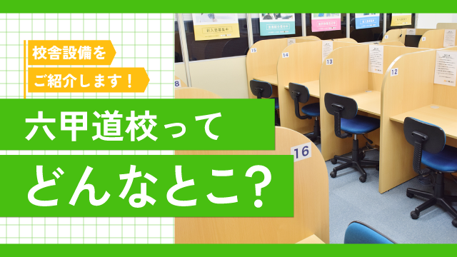 設備紹介-秀英iD予備校六甲道校