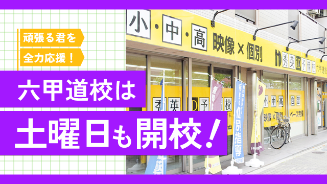 土曜日も開校-秀英iD予備校六甲道校