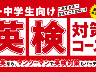 英検対策コース