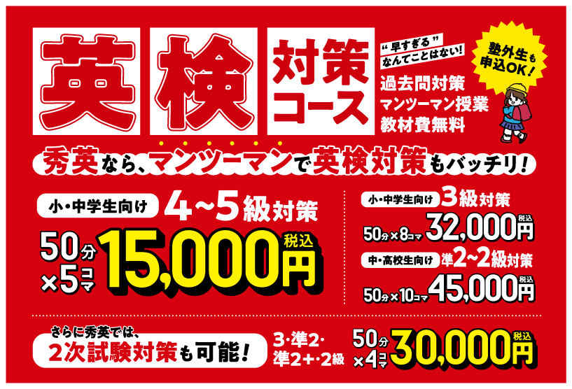 英検対策コースの料金