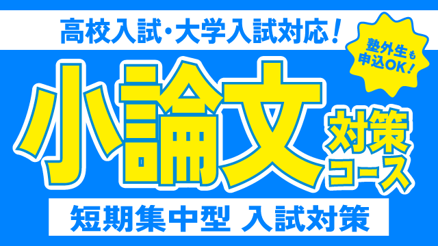 小論文対策コース