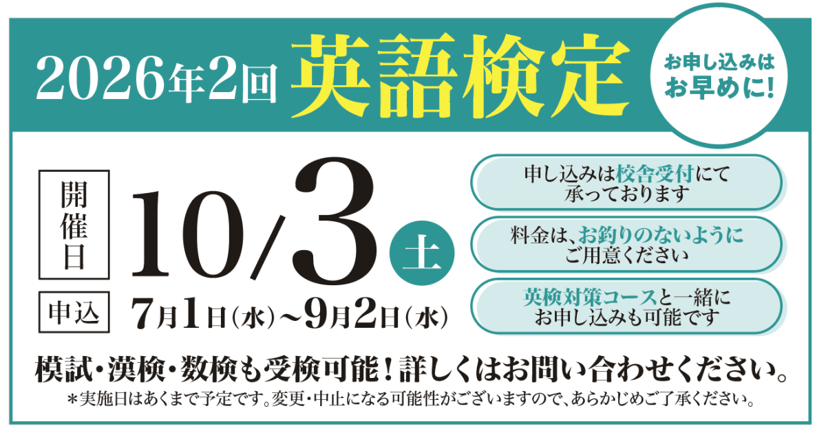 英検の開催日時と受付期間