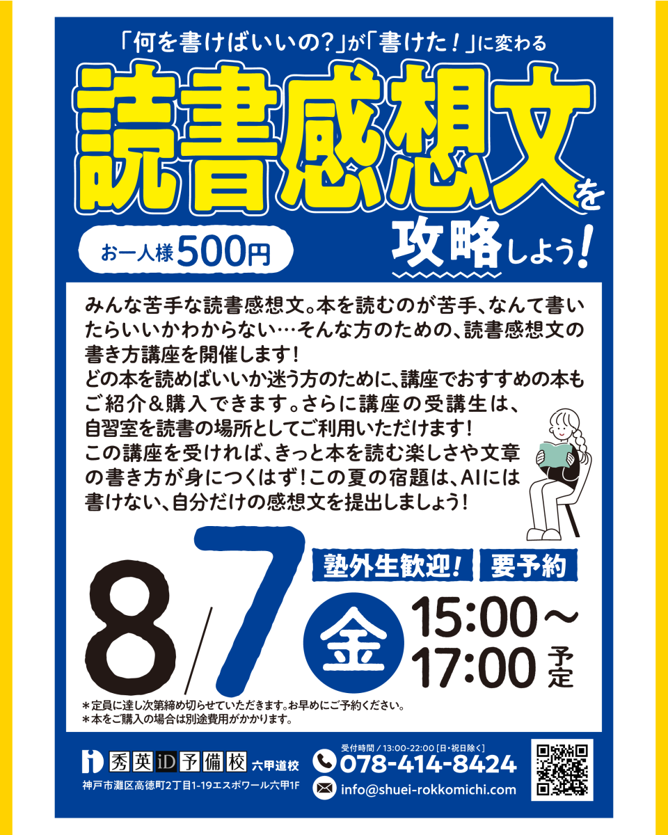 読書感想文を攻略しよう！イベントの告知